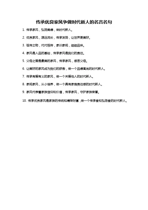 传承优良家风争做时代新人的名言名句