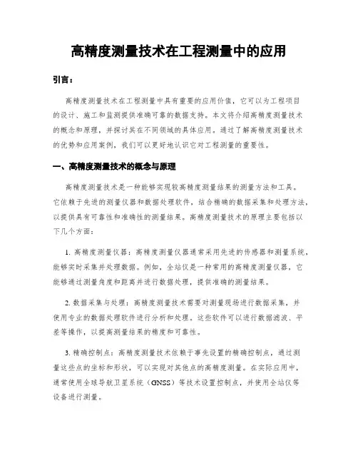 高精度测量技术在工程测量中的应用