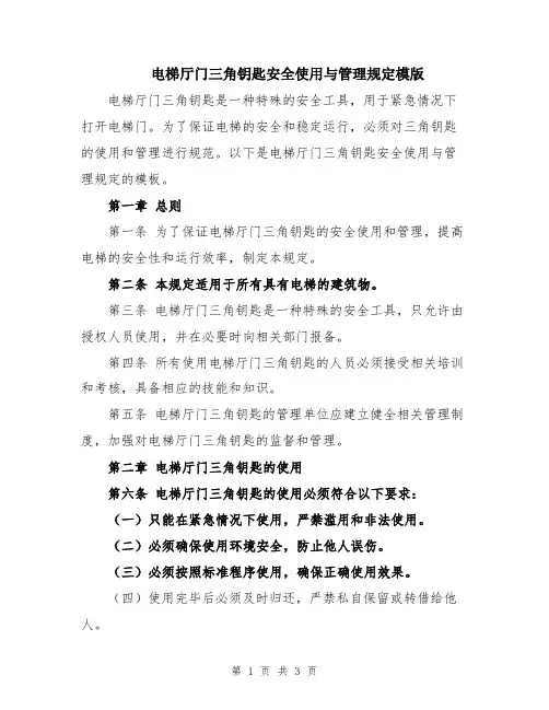 电梯厅门三角钥匙安全使用与管理规定模版