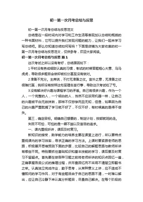 初一第一次月考总结与反思