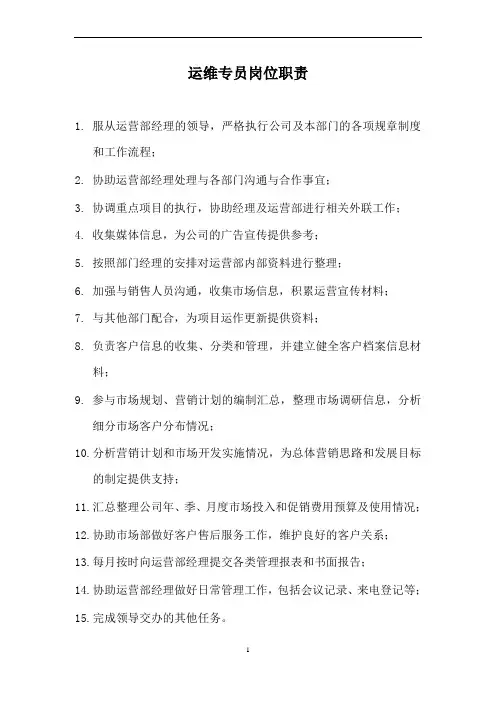 运营部维护专员岗位职责
