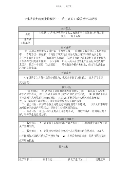 【优质文档】黄土高原教学设计和反思