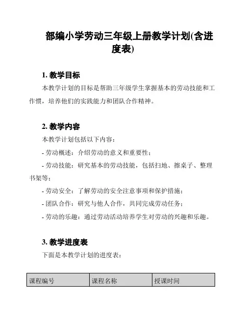 部编小学劳动三年级上册教学计划(含进度表)