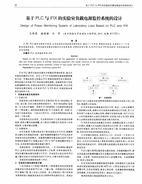 基于PLC与iFIX的实验室负载电源监控系统的设计