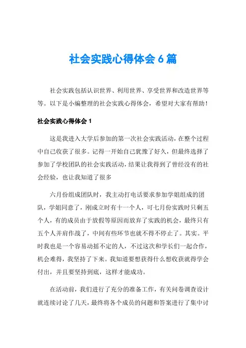 社会实践心得体会6篇