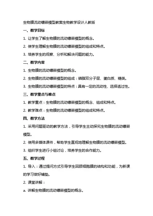 生物膜流动镶嵌模型教案生物教学设计人教版