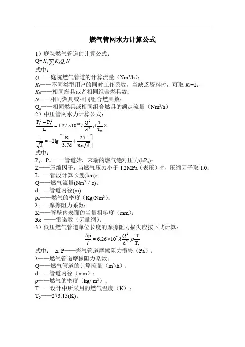 燃气管网水力计算公式