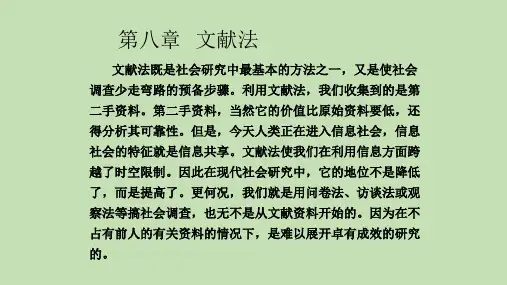 社会研究方法文献法