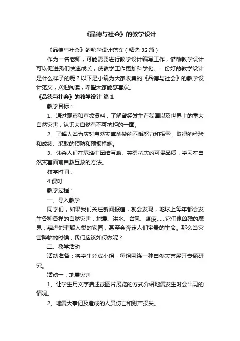 《品德与社会》的教学设计范文（精选32篇）