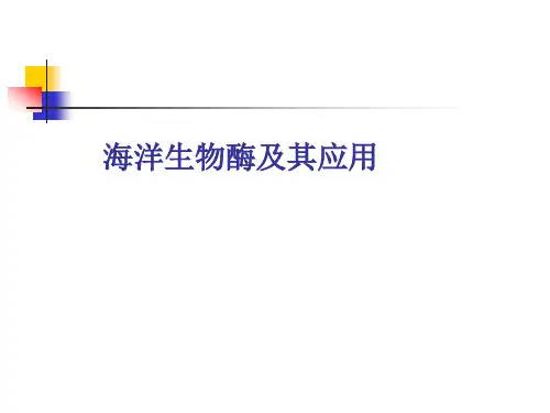 海洋生物酶及其应用---副本
