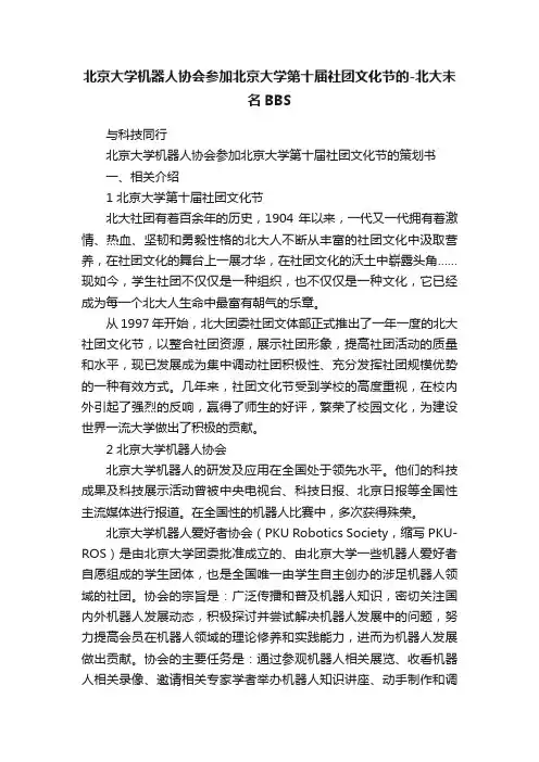 北京大学机器人协会参加北京大学第十届社团文化节的-北大未名BBS