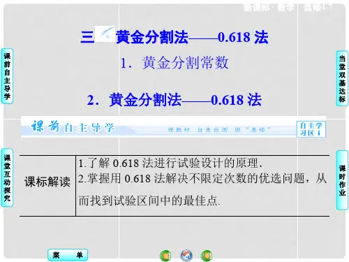 高中数学 1.3 黄金分割法 0.618法课件 新人教A版选修4