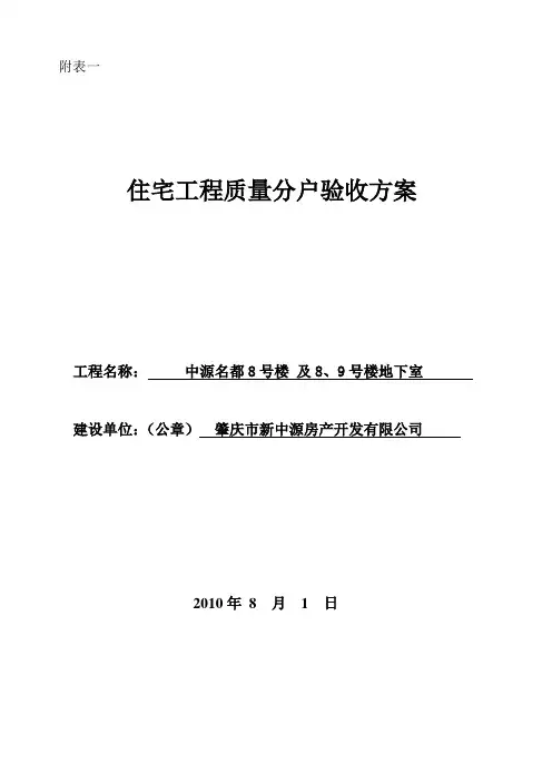 住宅工程质量分户验收表格(楼板本)