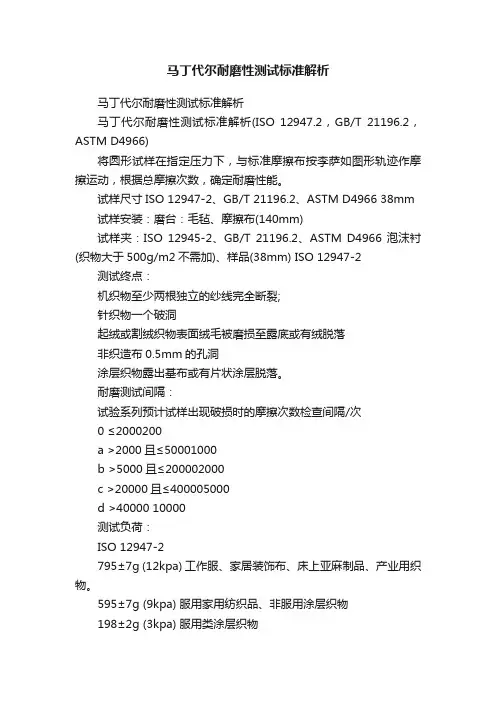 马丁代尔耐磨性测试标准解析