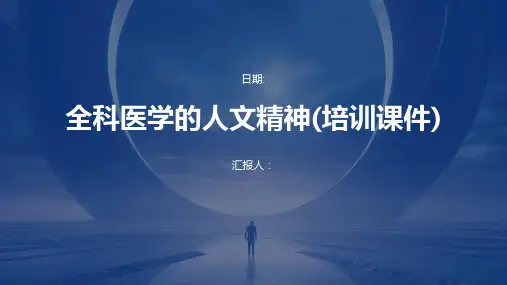 全科医学的人文精神(培训课件)