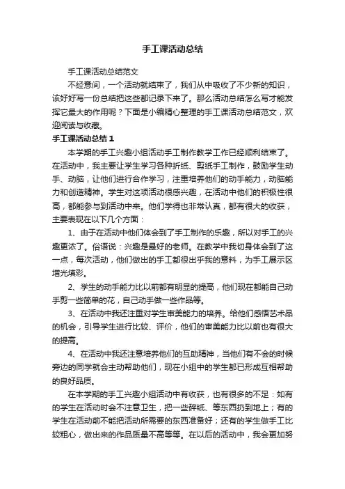 手工课活动总结范文