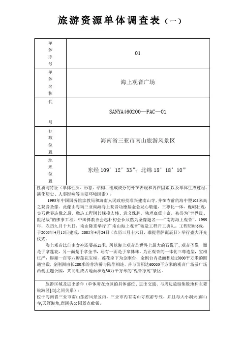 旅游资源单体调查表(以海南景点为例)