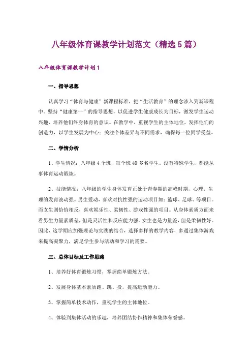 八年级体育课教学计划范文(精选5篇)