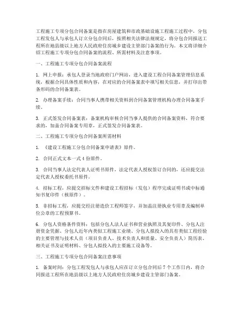 工程施工专项分包合同备案