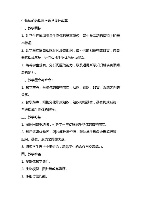 生物体的结构层次教学设计教案