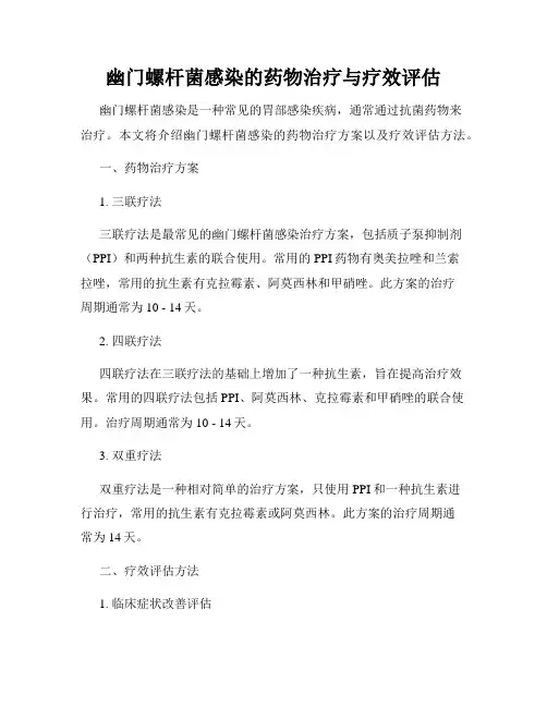 幽门螺杆菌感染的药物治疗与疗效评估