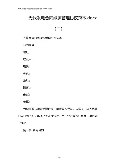 2024年光伏发电合同能源管理协议范本docx(二篇)