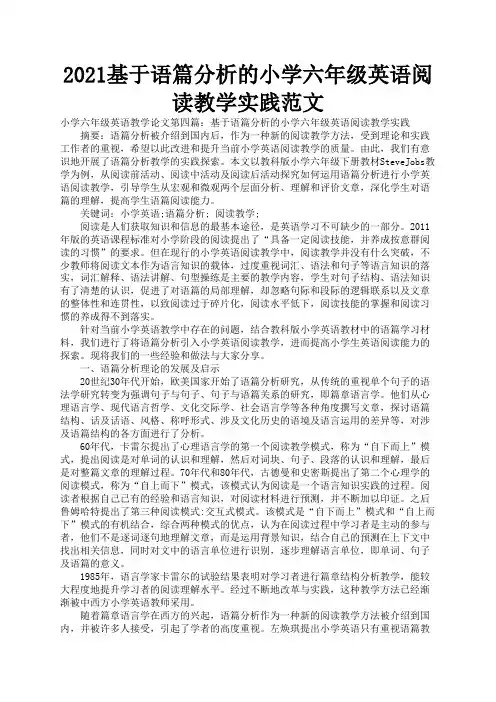 2021基于语篇分析的小学六年级英语阅读教学实践范文1