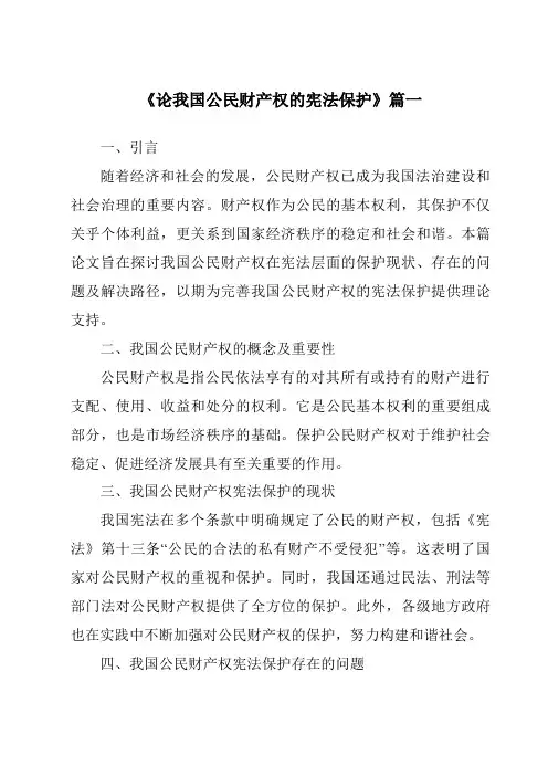 《论我国公民财产权的宪法保护》范文