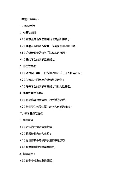 《黄鹂》教案设计
