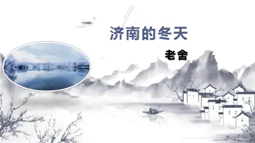 第2课《济南的冬天》课件(共33张PPT)2022—2023学年部编版语文七年级上册全文编辑修改