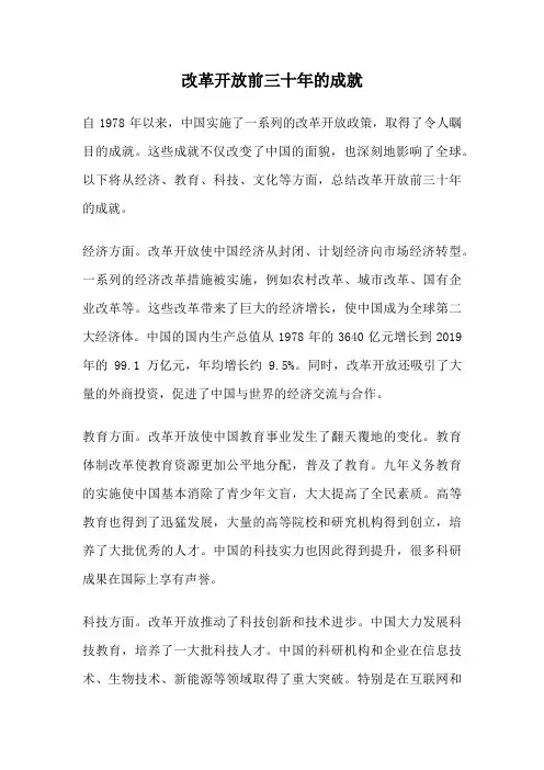 改革开放前三十年的成就