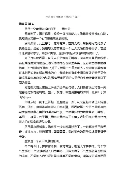 元宵节心得体会（精选17篇）
