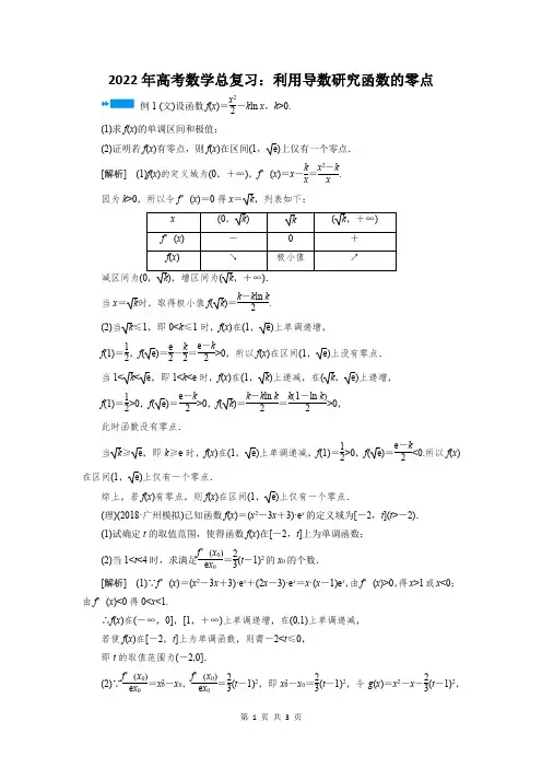 利用导数研究函数的零点