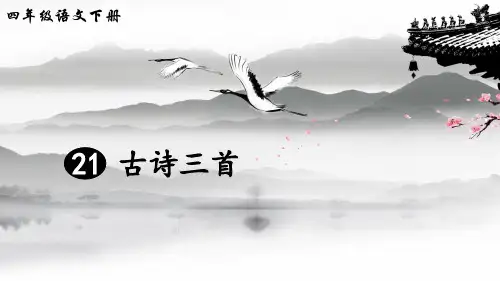 部编版四年级语文下册第21课《古诗三首》公开课课件