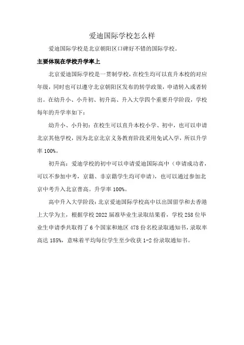 爱迪国际学校怎么样