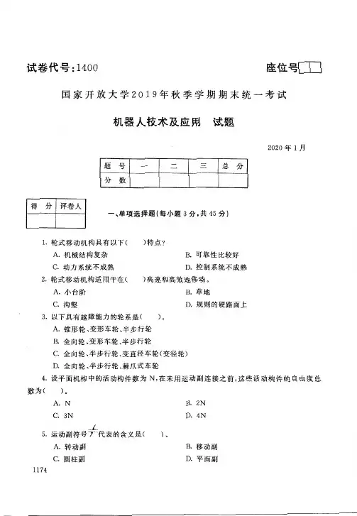 2020011400机器人技术及应用-国家开放大学2019年秋季学期期末统一考试试题及答案