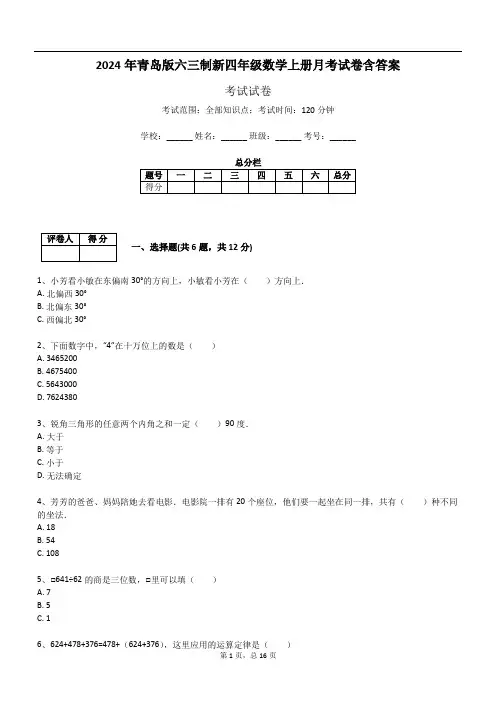 2024年青岛版六三制新四年级数学上册月考试卷含答案167