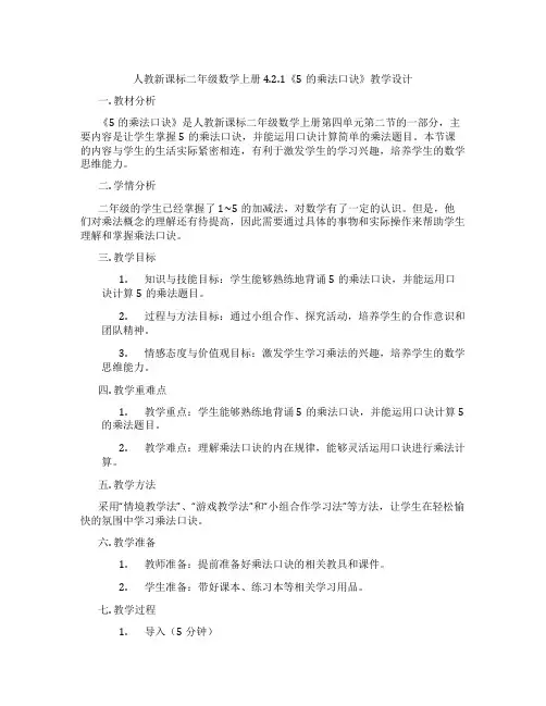人教新课标二年级数学上册4.2.1《5的乘法口诀》教学设计