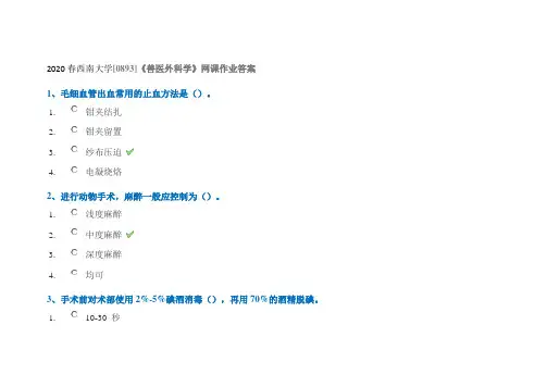 2020春西南大学[0893]《兽医外科学》网课作业答案