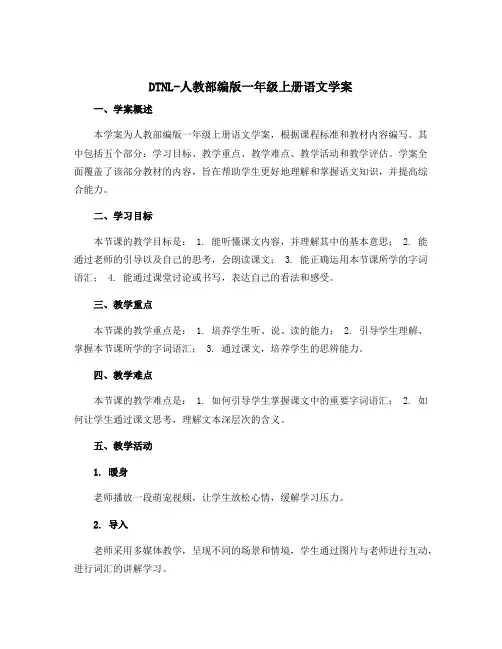 dtnl-人教部编版一年级上册语文〔学案〕