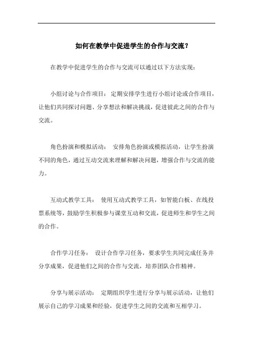 如何在教学中促进学生的合作与交流