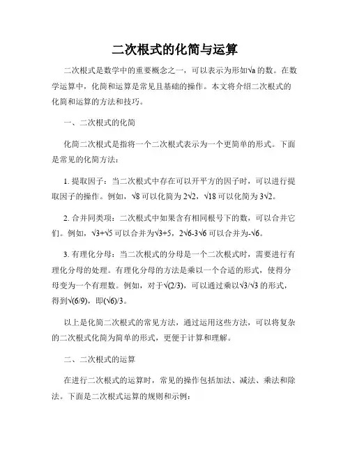 二次根式的化简与运算