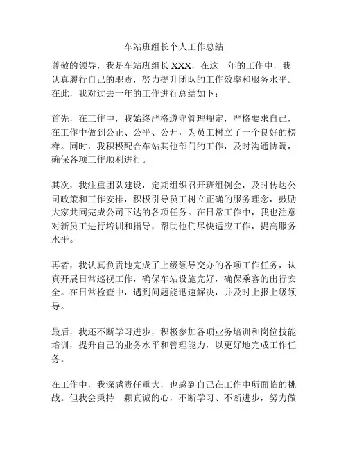 车站班组长个人工作总结