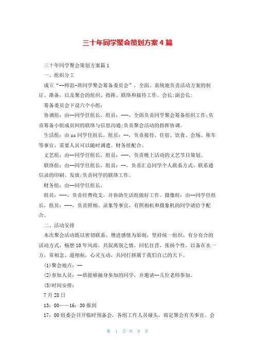 三十年同学聚会策划方案4篇