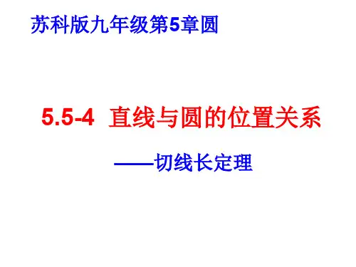 数学：5.5《直线与圆的位置关系》课件(苏科版九年级上)