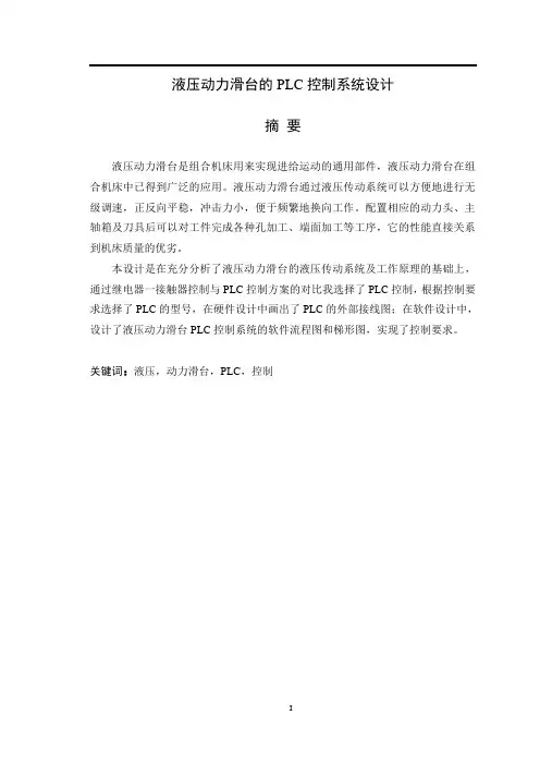 液压动力滑台的PLC控制系统设计
