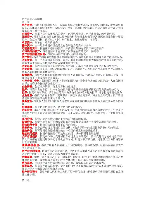 资产评估名词解释