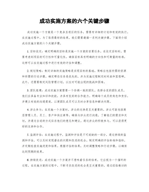 成功实施方案的六个关键步骤