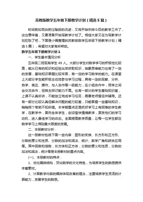 苏教版数学五年级下册教学计划（精选5篇）
