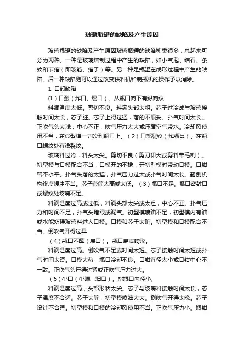玻璃瓶罐的缺陷及产生原因